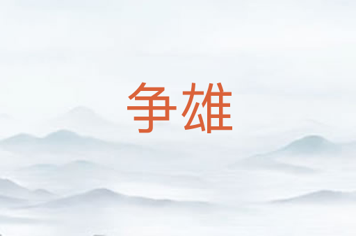争雄