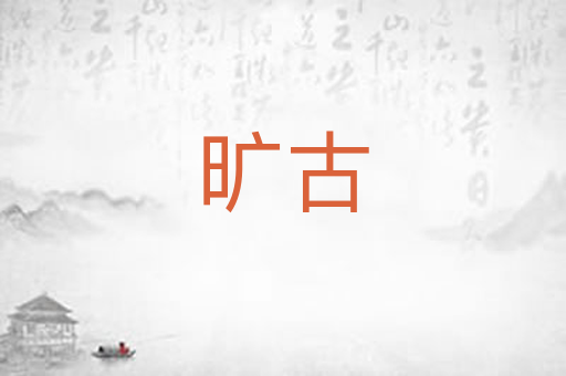 旷古
