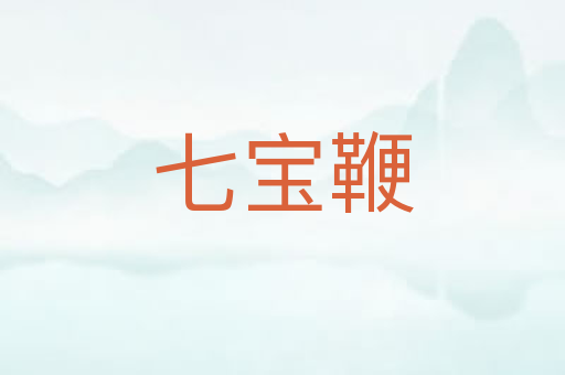 七宝鞭