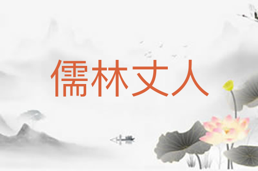 儒林丈人