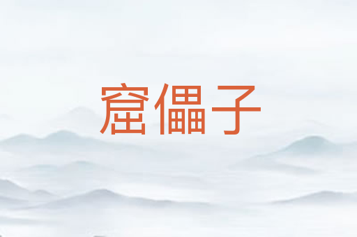 窟儡子