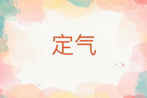 定气