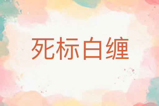 死标白缠