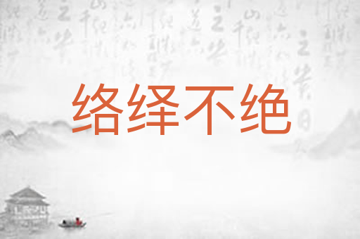 络绎不绝