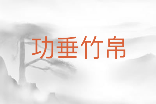 功垂竹帛