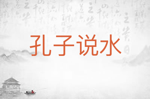 孔子说水