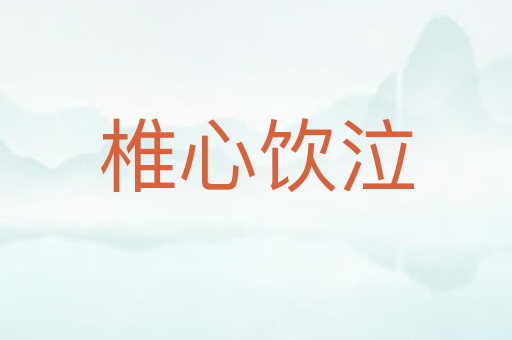 椎心饮泣