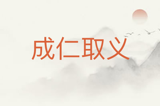 成仁取义