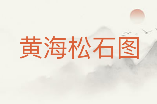 黄海松石图