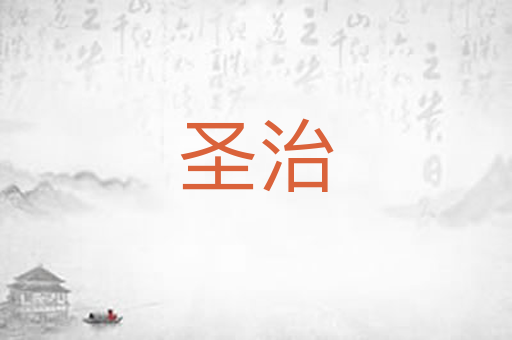 圣治