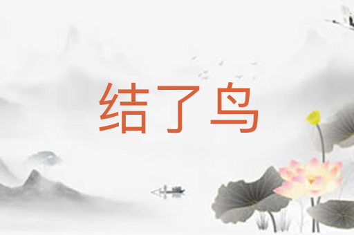 结了鸟