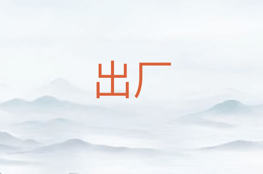 出厂