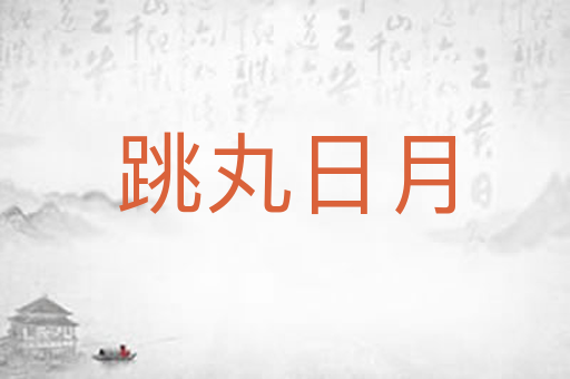 跳丸日月