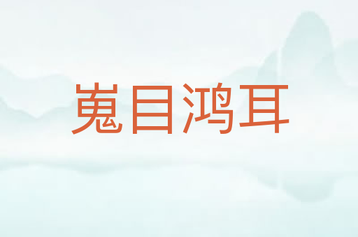 嵬目鸿耳