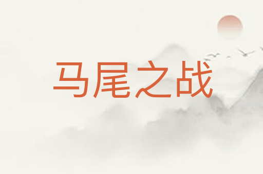 马尾之战