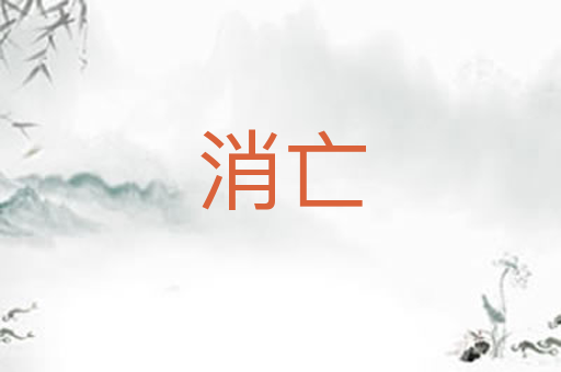 消亡