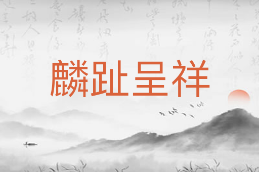 麟趾呈祥