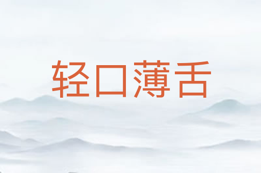 轻口薄舌