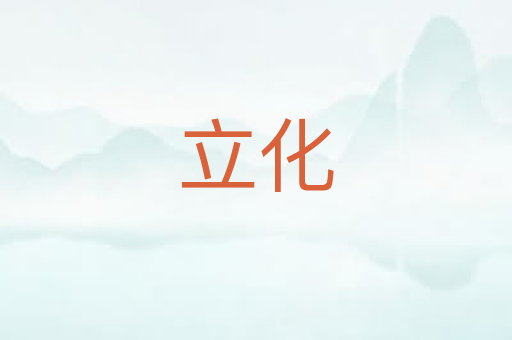立化