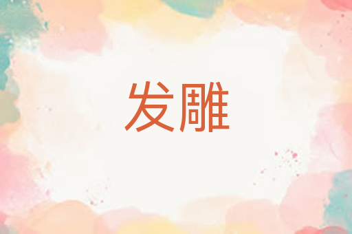 发雕