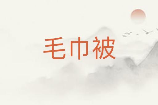 毛巾被