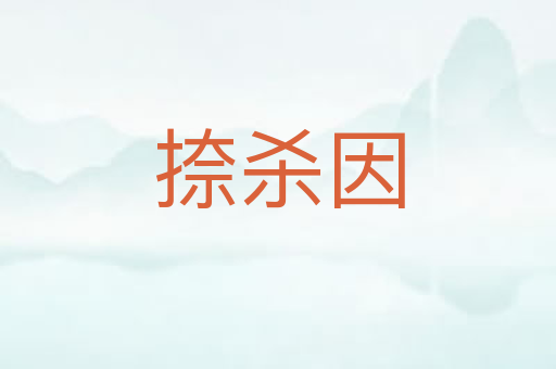 捺杀因