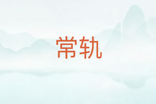 常轨