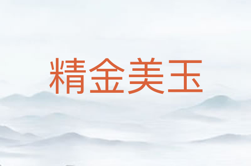 精金美玉