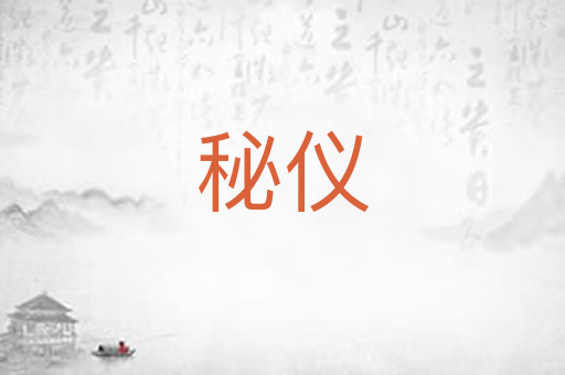 秘仪