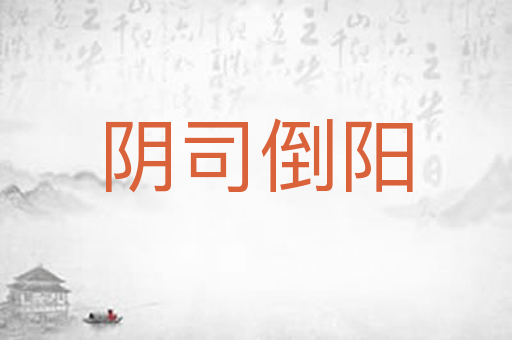 阴司倒阳