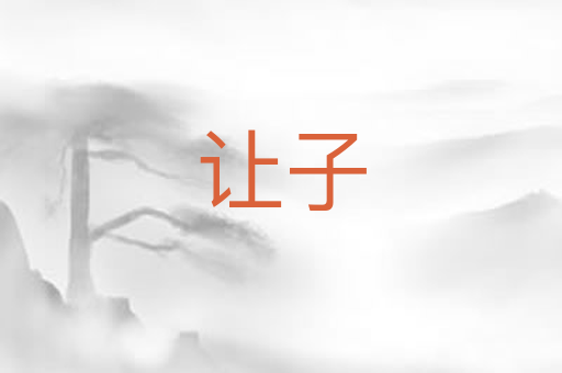 让子
