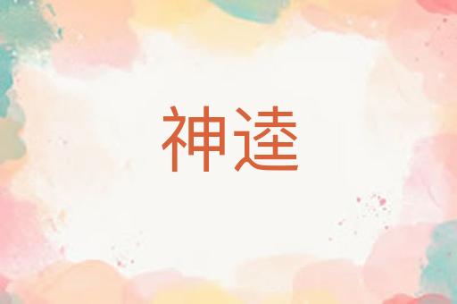神逵
