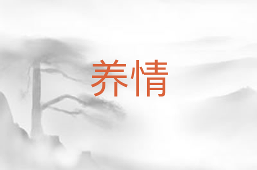 养情