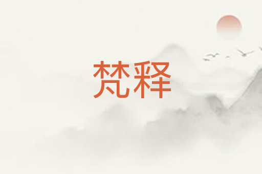 梵释