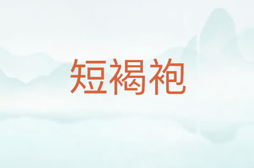 短褐袍