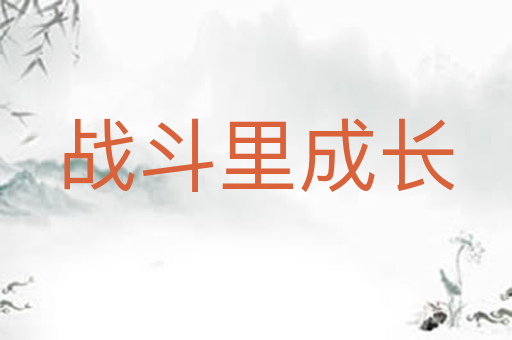 战斗里成长