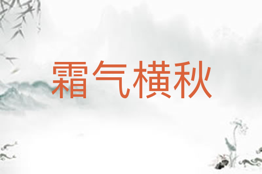霜气横秋