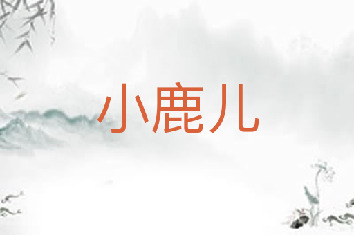小鹿儿
