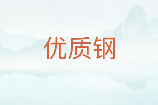 优质钢