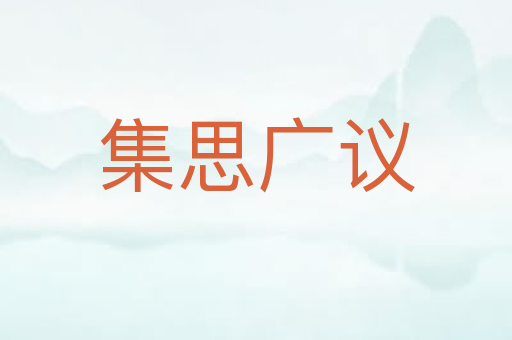 集思广议