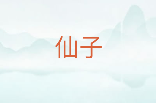 仙子