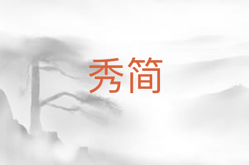 秀简