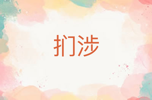 扪涉