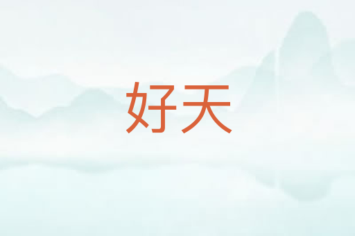 好天