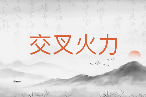 交叉火力