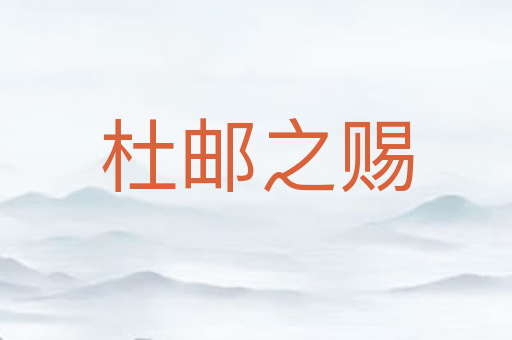 杜邮之赐