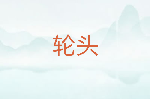 轮头