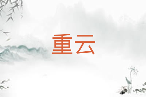 重云