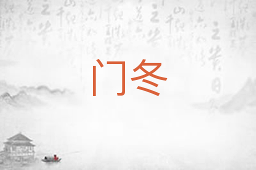 门冬