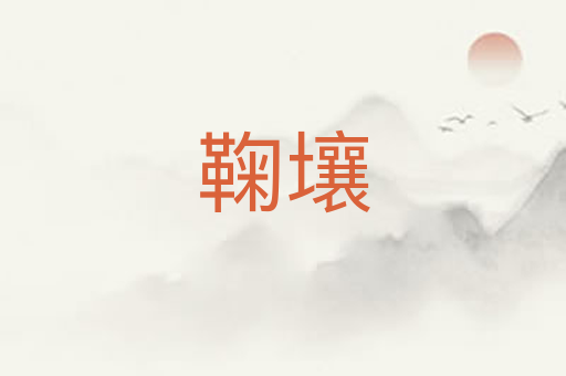 鞠壤